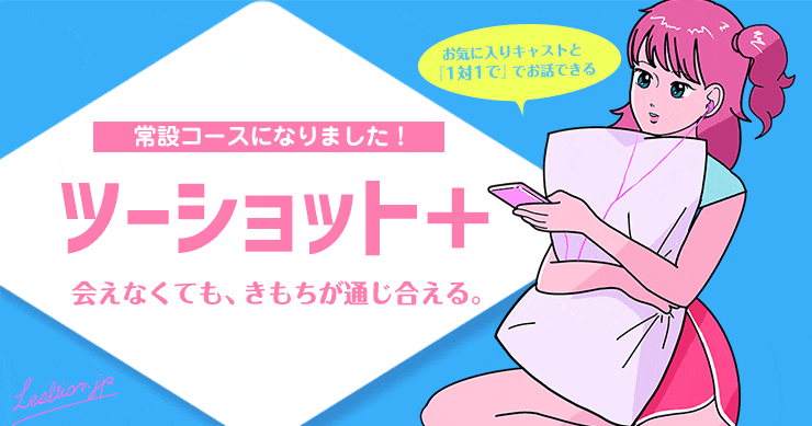 お気に入りキャストと1対1でお話できる『2ショット＋（プラス）』東京レズ風俗レズっ娘クラブ