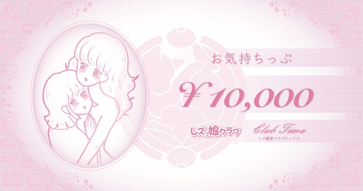 レズっ娘サポートチケット「お気持ちっぷ」