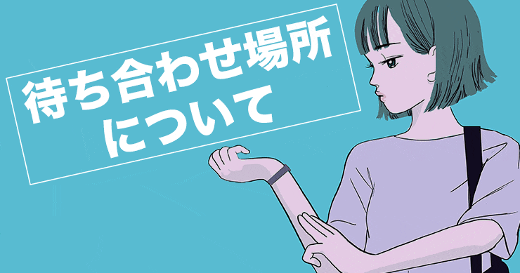 待ち合わせ場所について